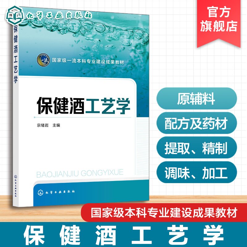 保健酒工艺学 宗绪岩 保健酒发展 原辅料 配方药材 预处理工艺 提取精制 调味加工 酿酒工程 生物工程 食品科学与工程专业本科教材