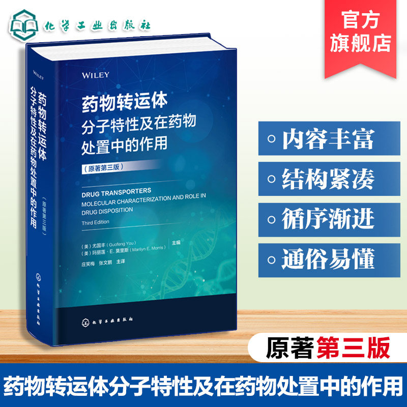 药物转运体分子特性及在药物处置中的作用 原著第三版 药物转运体理论与应用专著 药理药代动力学研究 医药研发与临床药学参考丛书