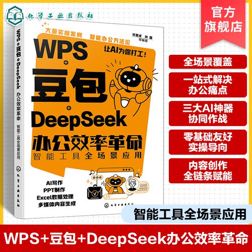AI赋能常用办公工具应用实战手册