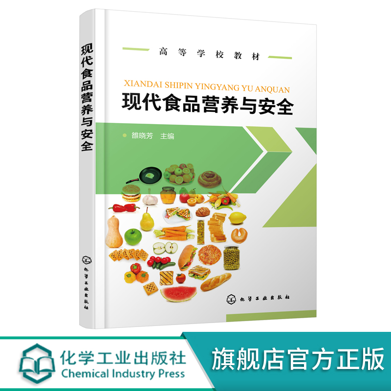 现代食品营养与安全 雒晓芳 高等院校全校性选修课通识教材及食品营养与检测 食品质量与安全等食品类专业基础教材书