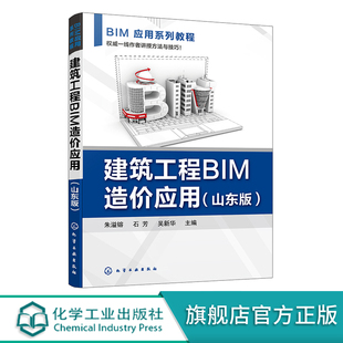 山东版 朱溢镕 工程造价广联达 工程技术人员参考 建筑工程BIM造价应用 技术建设工程管理专业教材 施工管理人员岗位培训教材