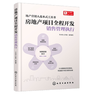 房地产项目全程开发 销售管理执行 地产销售管理人名副其实的超j执行工作手册 房地产销售管理人实用工具书 房地产专业师生参考