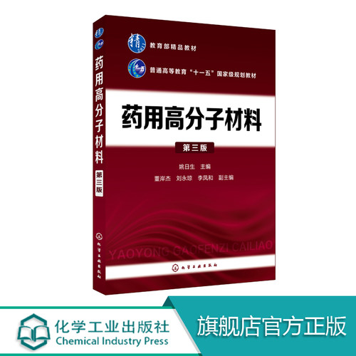 药用高分子材料 姚日生 第三版 制药技术书籍 高分子材料在药物制剂中的应用 高等学校药学 制药工程和药物制剂及相关专业本科教材