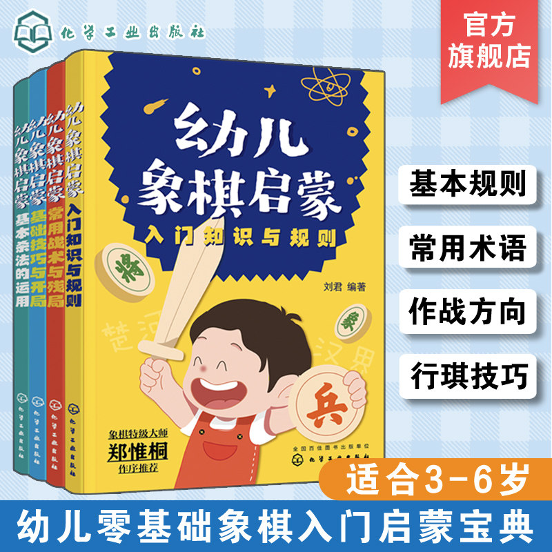 幼儿象棋启蒙套装4册