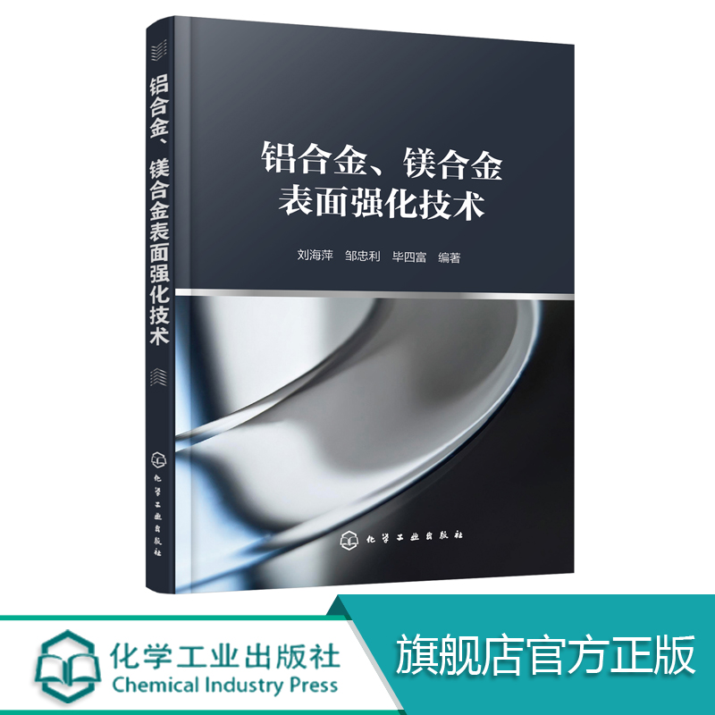 铝合金、镁合金表面强化技术 铝合金镁合金表面处理技术书籍 腐蚀与防护电化学工程化学氧化阳极氧化微弧氧化阳极氧化后处理工艺书