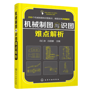 机械制图与识图难点解析 机械设计学习指导书籍 机械识图快速入门手册 机械制造结构工程书籍大全 机械制图基础教材书籍