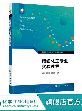 精细化工专业实验教程 邹刚 精细化工专业新工科系列教材 精细化工实验规范 高校精细化工及相关领域高年级本科生和研究生应用教材