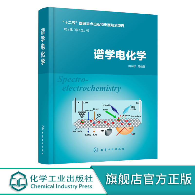 电化学丛书 谱学电化学 谱学电化学综论非线性光学基本原理谱学电化学主要进展电化学拉曼光谱技术谱学电化学领域常用技术成果应用