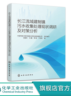 长江流域建制镇污水收集处理现状调研及对策分析 建制镇污水的建设模式运维模式技术工艺及管理机制 污水处理相关部门技术人员参考