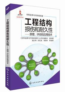 材料延寿与可持续发展 工程结构损伤和耐久性