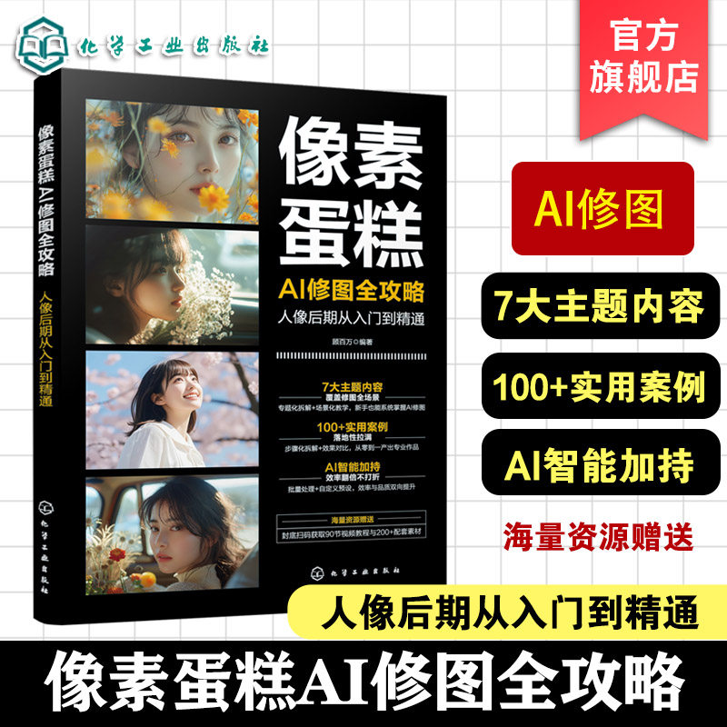 像素蛋糕AI修图全攻略 人像后期从入门到精通 快速掌握AI修图核心技术 精准调节五官技术 人像后期处理教程 AI修图实践案例参考书