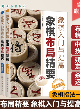 正版 象棋入门与提高升级版 共4册 象棋技巧杀法运用布局精要象棋残局定式破解指南 初学者棋谱基础教程 中国象棋棋谱教程入门书籍