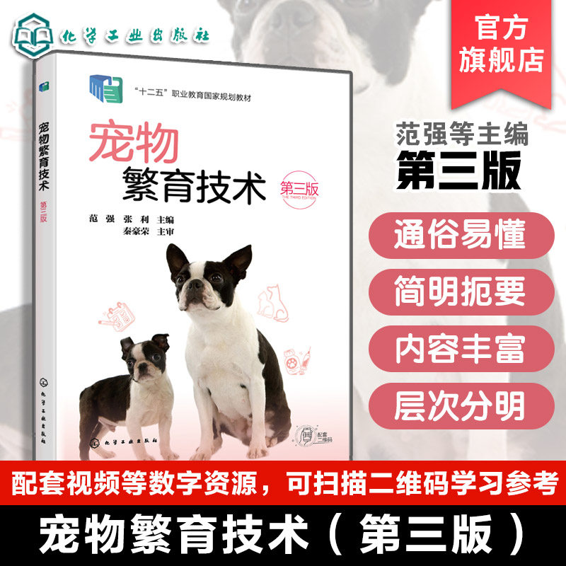 宠物繁育技术第三版 范强 犬猫选配  实践技能培养 宠物养殖技巧生长发育 职业培训 宠物繁育课程遗传学宠物相关专业应用参考教材