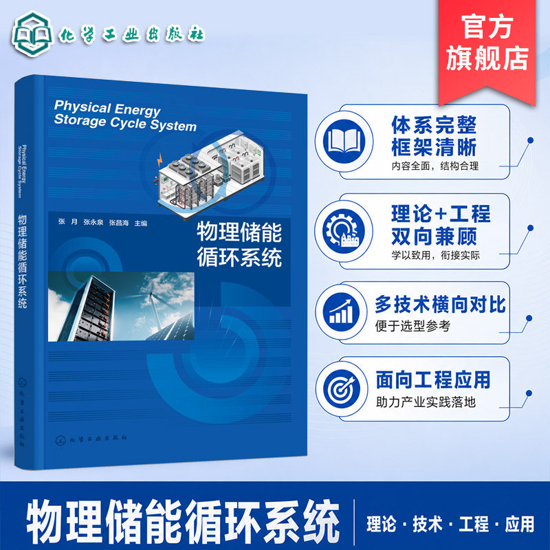 物理储能循环系统研究丛书