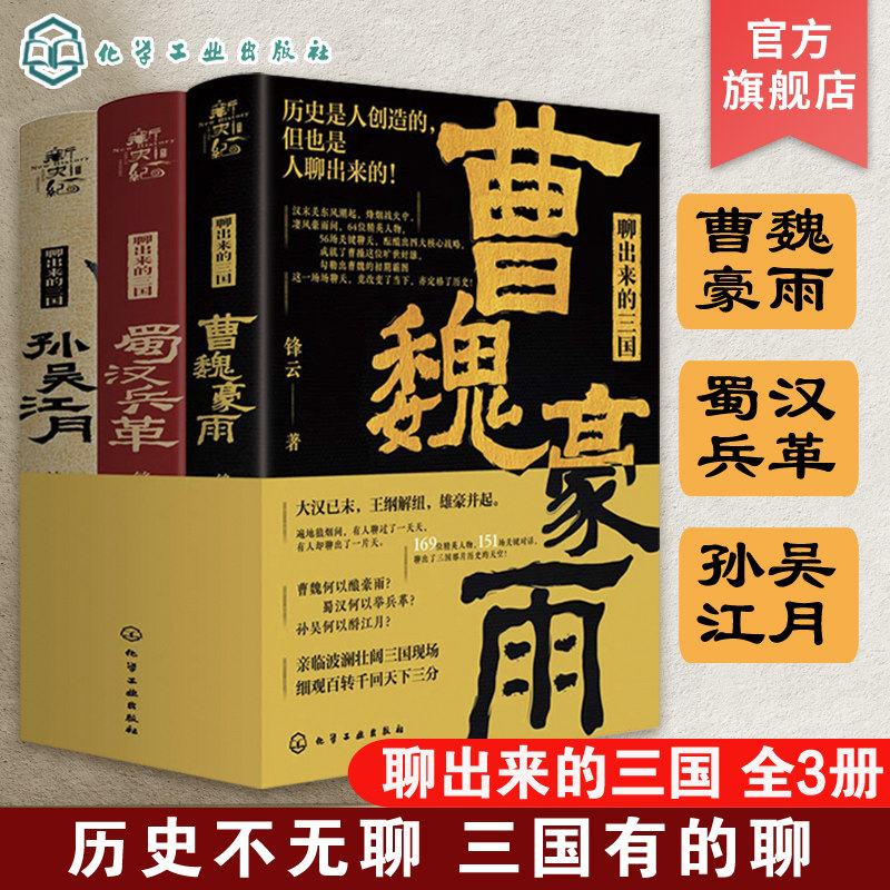 聊出来的三国 3册套装 孙吴江月 曹魏豪雨 蜀汉兵革 三国历史书籍 三国历史人物分析书籍 三国历史事件剖析书籍 三国历史故事书籍