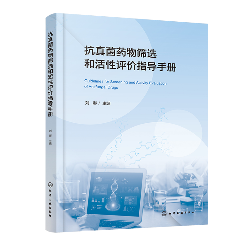 抗真菌药物筛选和活性评价指导手册 真菌生物实验标准操作指南 用于抗真菌药物筛选和活性评价 真菌感染 抗真菌药物 药物化学实验