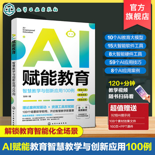 AI赋能教育 智慧教学与创新应用100例 AI赋能教学学习管理全流程 AI教育大模型应用实战 智能软件工具实用指南 AI应用技巧案例丛书