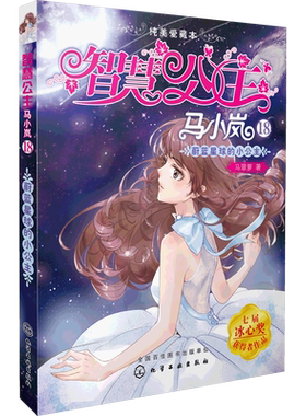 智慧公主马小岚纯美爱藏本 蔚蓝星球的小公主6-15岁必读小学生课外阅读聪明女孩成长励志校园小说冰心奖获奖书儿童文学故事书