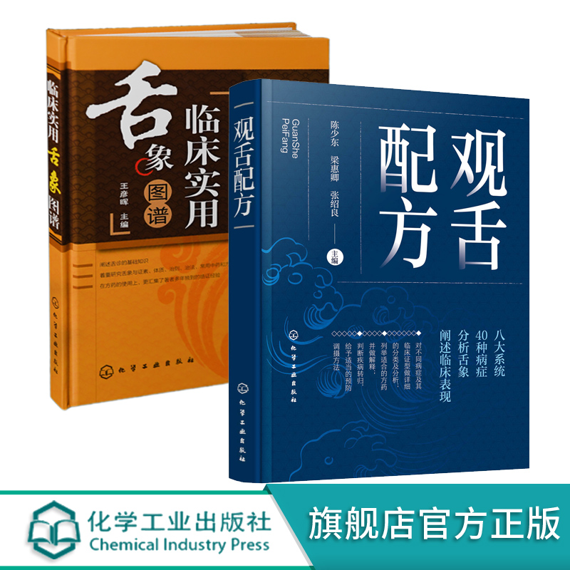 现货 临床实用舌象图谱 观舌配方 2册 舌诊望舌图谱中医诊断望诊图解 舌诊方药处方名方 舌诊临床图解理论 舌诊断病零基础学舌 书籍/杂志/报纸 中医 原图主图