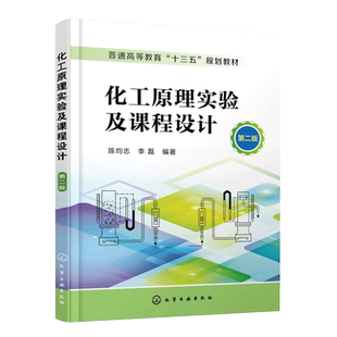化工原理实验及课程设计 第二版 陈均志 李磊 普通高等教育十三五规划教材 高等院校本科 专科化工原理实验和课程设计教材书籍
