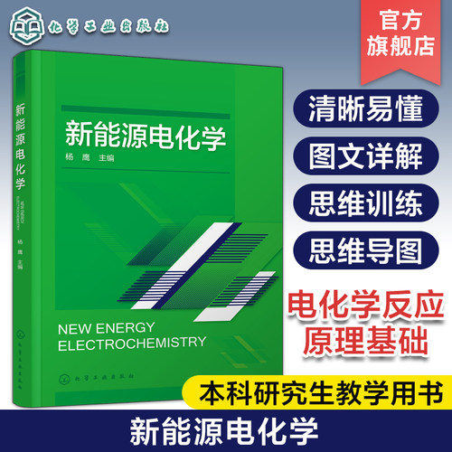 新能源电化学 各种新能源相关电化学反应原理和工程基础 各种化学电源器件发生电化学反应基本原理 新能源材料与器件等专业参考书