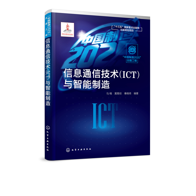 化工正版直发 “中国制造2025”出版工程--信息通信技术(ICT)与智能制造