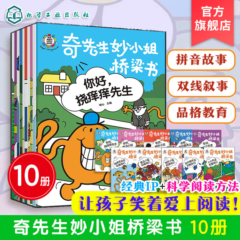 奇先生妙小姐桥梁书10册