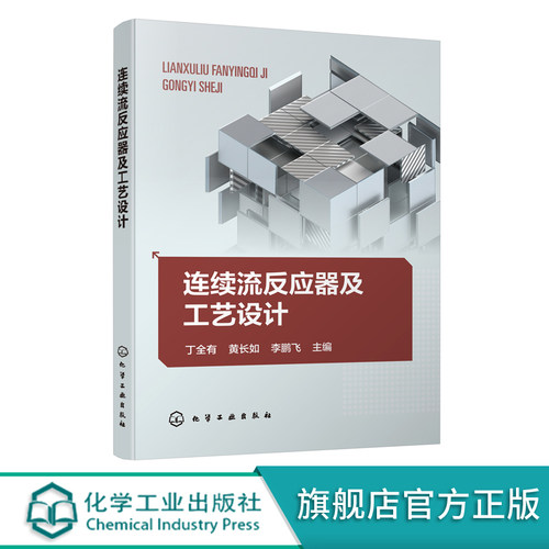 连续流反应器及工艺设计 丁全有 连续流技术设备及辅助设备 连续流工艺研发关键要点及实验实用技巧 连续流 微反应技术研究图书籍