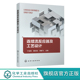 连续流 微反应技术研究图书籍 连续流反应器及工艺设计 连续流工艺研发关键要点及实验实用技巧 丁全有 连续流技术设备及辅助设备