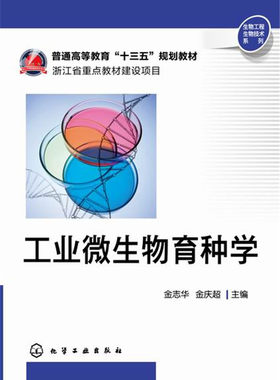 工业微生物育种学 金志华