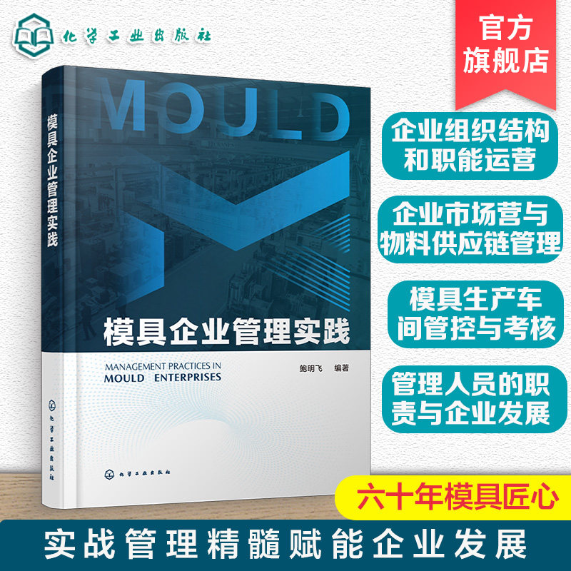 模具企业管理实践 模具行业生产管理运营指南 模具企业市场营销与物料供应链管理 制造过程计划与管控 生产车间管控与考核参考丛书