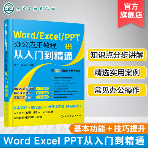 Word Excel PPT办公应用教程从入门到精通 Office入门书籍 表格制作函数office书籍 办公软件计算机应用电脑入门基础知识自学书籍