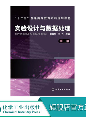 正版 实验设计与数据处理 第二版 刘振学 十二五普通高等教育本科规划教材 数据处理基础 实验设计与统计应用 计算机程序简介书籍