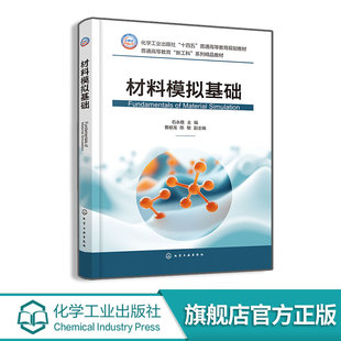 材料模拟基础 石永敬   材料模拟计算基本过程及原理 建模的基本方法 模型常用数值计算方法 有限差分计算有限元基本分析原理书籍