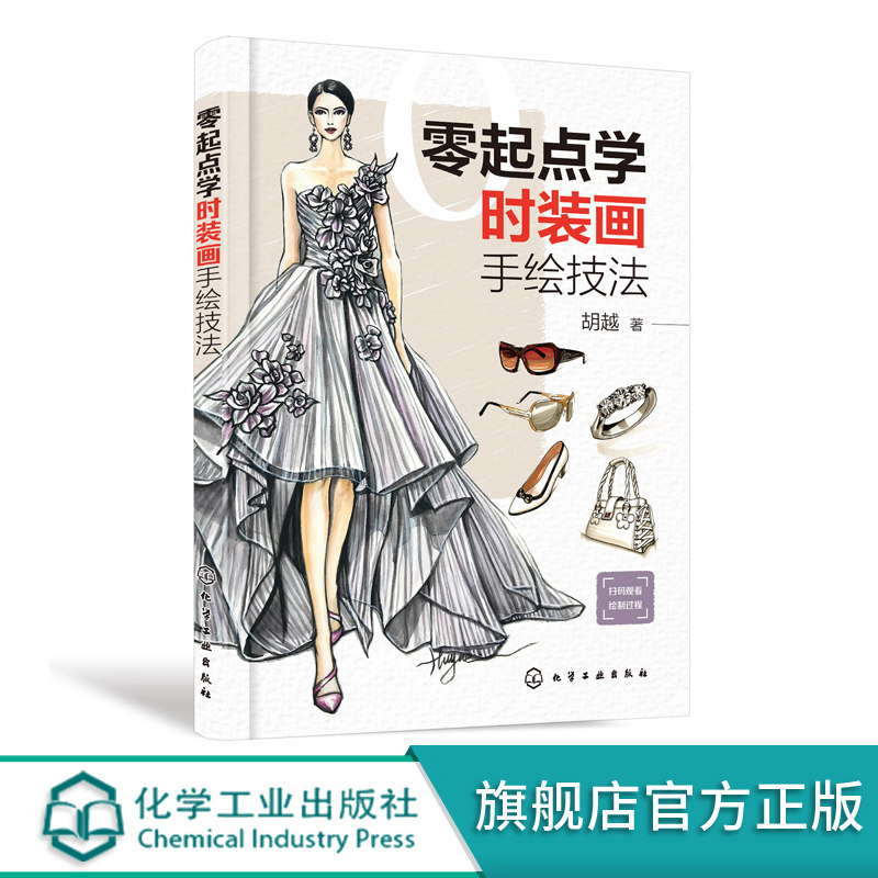 零起点学时装画手绘技法 胡越 时装画绘制方法和设计技巧配视频展示服装款式图设计制图服装纸样设计师线稿图面料配件氛围表现方法
