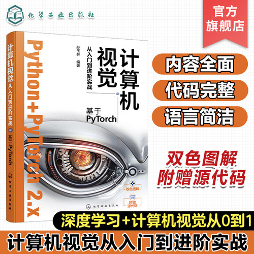 计算机视觉从入门到进阶实战 基于PyTorch 人工智能算法 深度学习 机器学习 人工智能 Python+pytorch计算机视觉从入门到精通