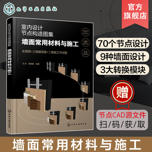 室内设计节点构造图集 墙面常用材料与施工 墙漆涂料人造装饰板壁纸软硬包玻璃及石材 设计师设计专业学生以及施工人员参考