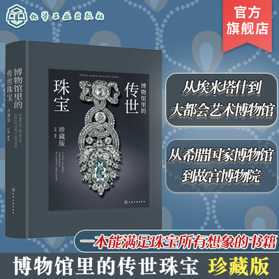 博物馆里的传世珠宝 珍藏版 25家博物馆 约200件藏品 官方正版授权图片 高级珠宝的历史人文 一本书满足关于珠宝的所有想象和期望