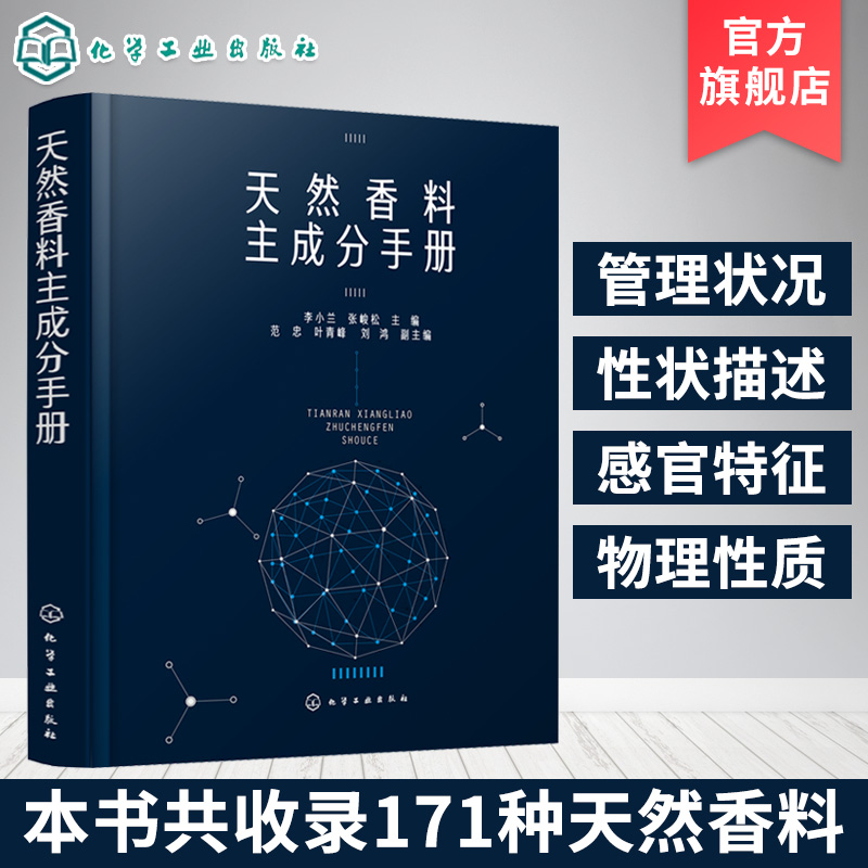 天然香料主成分手册 天然香料配制技术书籍 制备提取方法 天然香料加工工艺学 香精香料研发书籍 天然香料制作和使用书 精油提取物 书籍/杂志/报纸 化学工业 原图主图