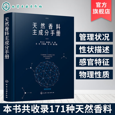天然香料主成分手册 天然香料配制技术书籍 制备提取方法 天然香料加工工艺学 香精香料研发书籍 天然香料制作和使用书 精油提取物