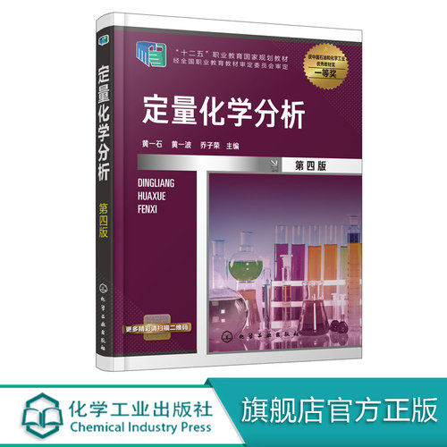 定量化学分析 黄一石 第四版 黄一石 高职高专工业分析技术专业教材 化学分析方法基本原理应用技术书籍 定量分析概论滴定分析