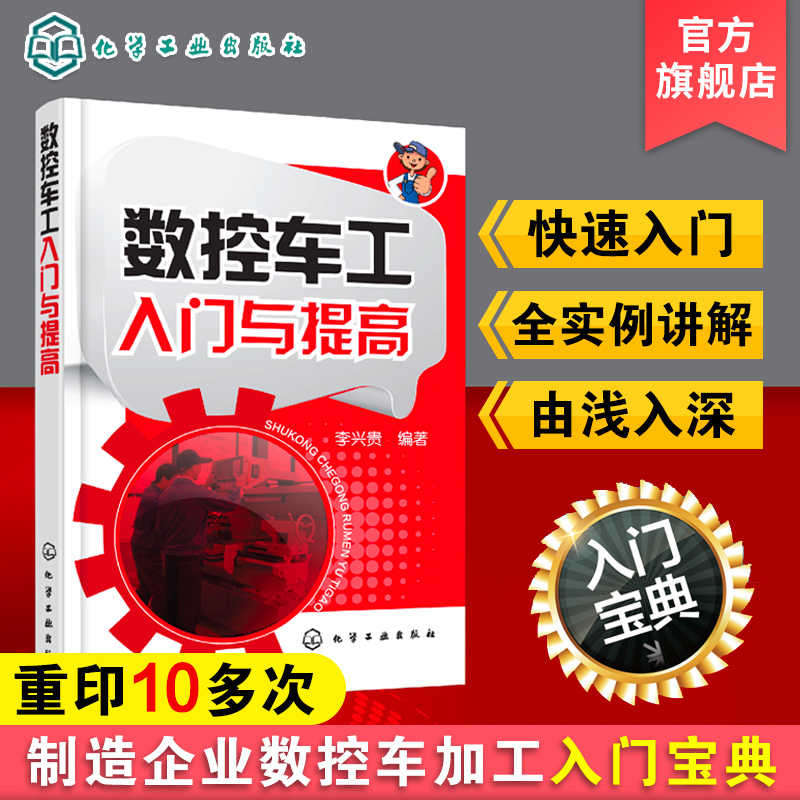 正版数控车工入门与提高数控车床编程入门自学书籍数控车床编程操作教程零件工艺加工中心数控机床编程 fanuc数控系统书籍-封面