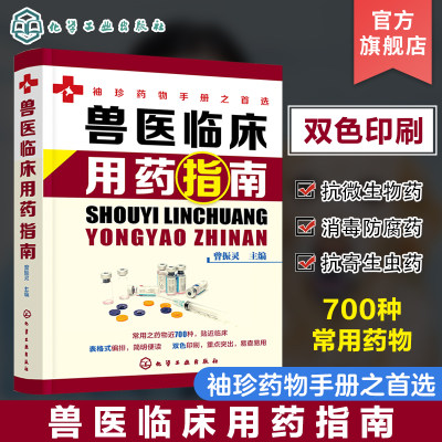 兽医临床用药指南 曾振灵 兽医临床指南宠物医生书 动物临床病例分析应用书籍 动物医学猪病鸡病牛病羊病临床兽药使用指南应用书籍