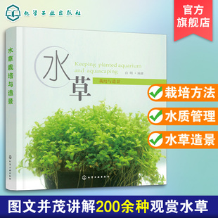 种植栽培技术教程教材全集 种植栽培技术书籍 园林园艺水草栽培 水草景观设计 种植水草栽培与造景 水族箱鱼缸水草造景 水草养殖