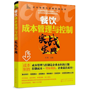 成本管理与控制实战丛书 餐饮成本管理与控制实战宝典 餐饮采购食材仓储食品生产加工餐厅销售服务宴会成本控制核算书籍
