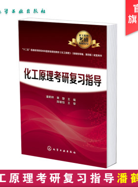 化工原理考研复习指导 潘鹤林 化工原理考研辅导化工原理考研真题 高等院校化工类专业考研参考书 高校化工原理辅导练习辅导教材书
