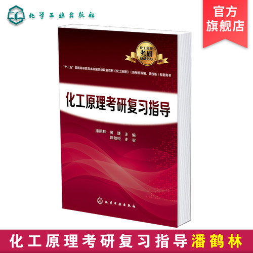 化工原理考研复习指导 化工原理考研书