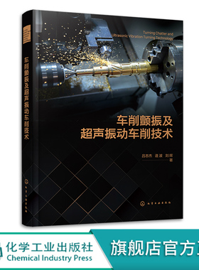 车削颤振及超声振动车削技术 颤振预测和抑制 再生型车削颤振机理 超声振动车削系统设计及试验平台搭建 金属切削加工人员参考