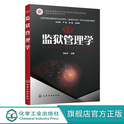 监狱管理学 马臣文 监狱管理原则 监狱人民警察管理监狱物态管理监狱财务管理监狱信息化管理 等院校刑事执行监所管理等专业教材