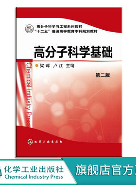 正版 高分子科学基础 第二版 梁晖 十二五普通高等教育规划教材 高分子基本概念聚合物结构聚合物分子运动 高分子化学实验应用书籍